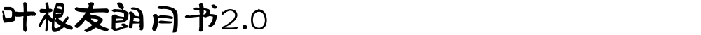 叶根友朗月书2.0