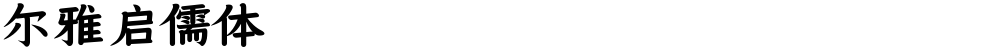 尔雅启儒体