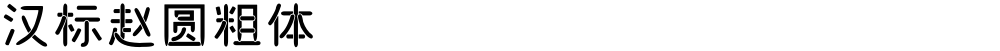 汉标赵圆粗体