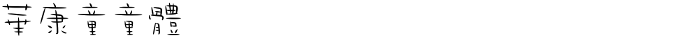 華康童童體