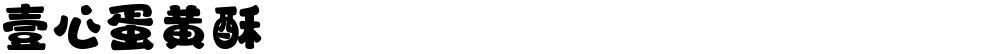 壹心蛋黄酥