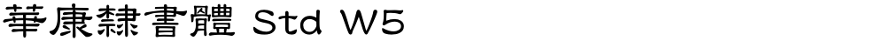 華康隸書體 Std W5