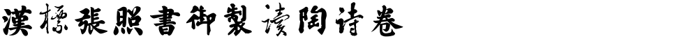 汉标张照书御制读陶诗卷