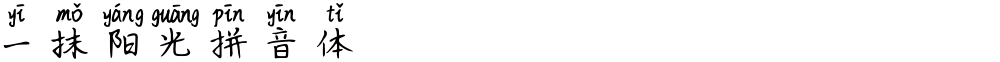 一抹阳光拼音体