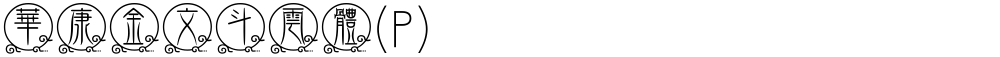 華康金文斗雲體(P)