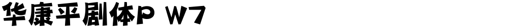 华康平剧体P W7