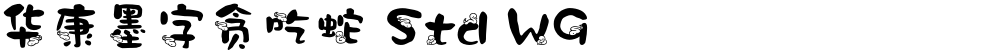 华康墨字贪吃蛇 Std W9