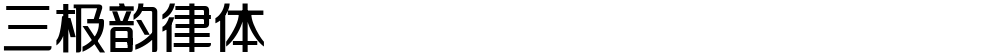 三极韵律体