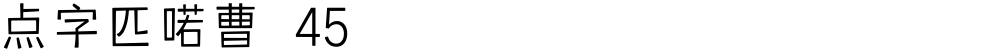 点字匹喏曹 45
