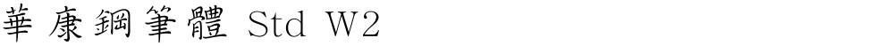 華康鋼筆體 Std W2