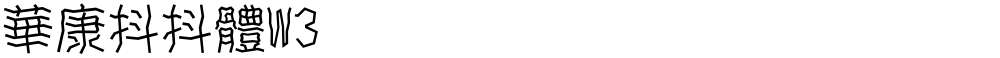 華康抖抖體W3