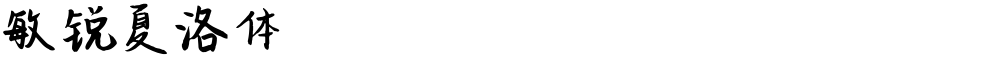 敏锐夏洛体