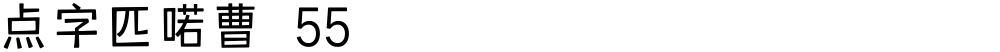 点字匹喏曹 55