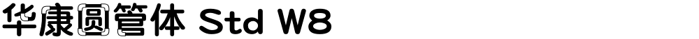 华康圆管体 Std W8
