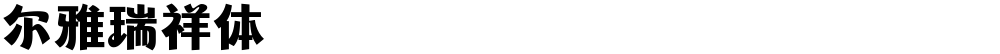 尔雅瑞祥体