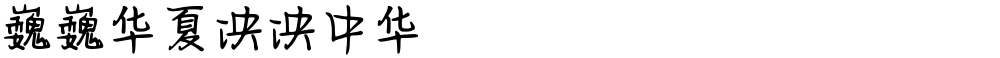巍巍华夏泱泱中华