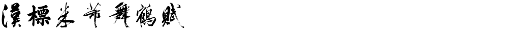 汉标米芾舞鹤赋