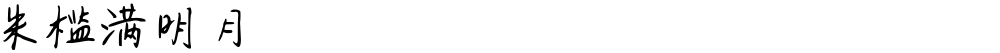 朱槛满明月