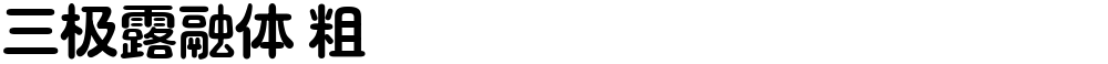 三极露融体 粗