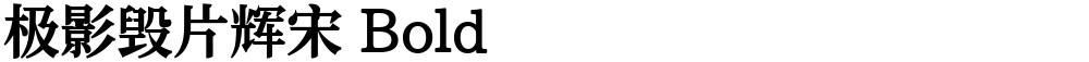 极影毁片辉宋 Bold
