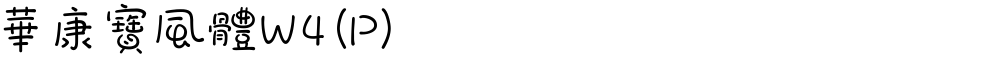 華康寶風體W4(P)
