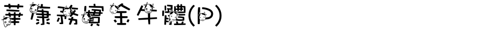 華康務實金牛體(P)