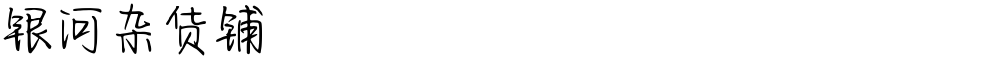 银河杂货铺