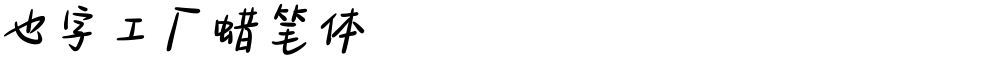 也字工厂蜡笔体