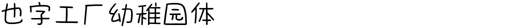 也字工厂幼稚园体