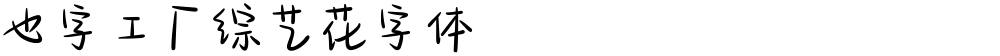 也字工厂综艺花字体