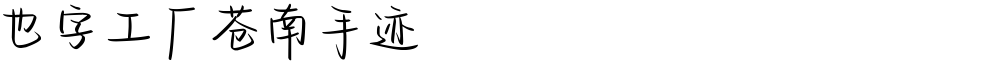 也字工厂苍南手迹