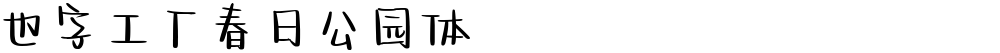 也字工厂春日公园体
