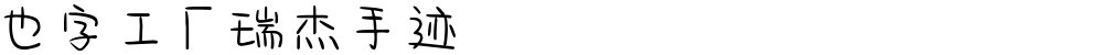 也字工厂瑞杰手迹