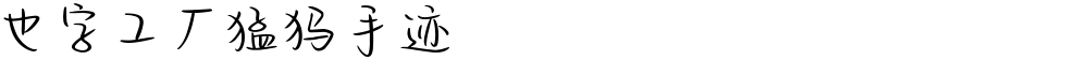 也字工厂猛犸手迹