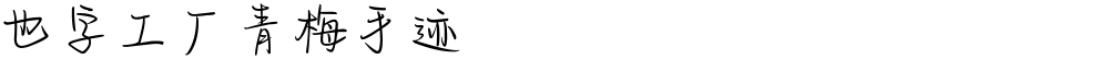 也字工厂青梅手迹