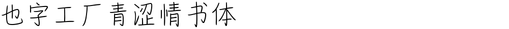 也字工厂青涩情书体