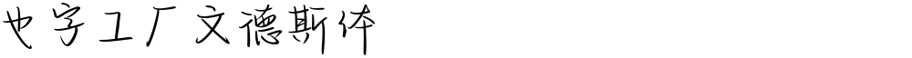 也字工厂文德斯体