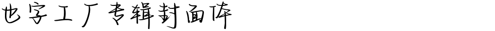 也字工厂专辑封面体