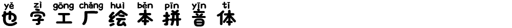 也字工厂绘本拼音体