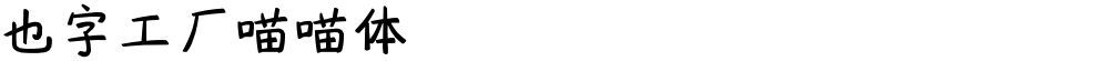也字工厂喵喵体