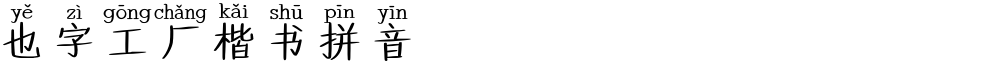 也字工厂楷书拼音