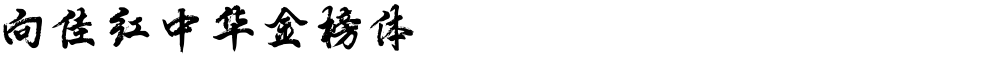 向佳红中华金榜体