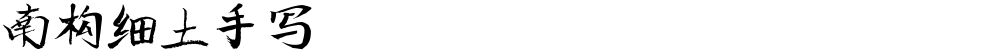 南构细土手写