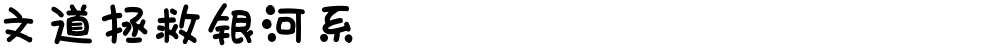 文道拯救银河系