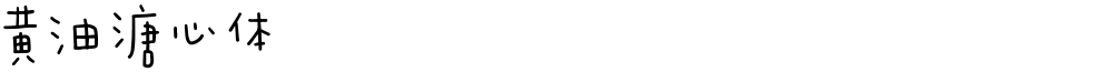 黄油溏心体
