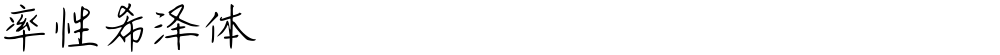 率性希泽体