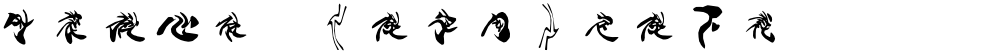时装揪心体,《做字网》定做下载..