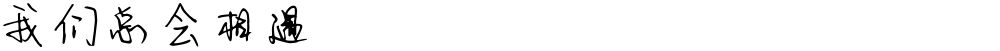 我们总会相遇