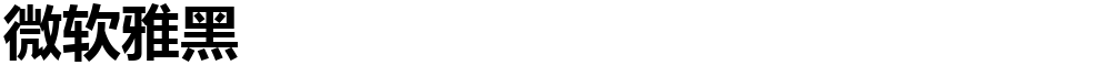 微软雅黑