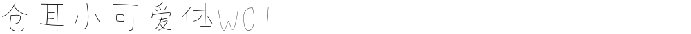 仓耳小可爱体W01